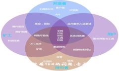 如何解决钱包中没有TRX的问题：全面解析与解决