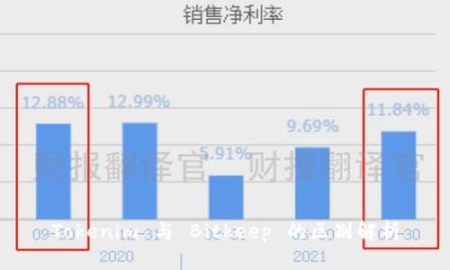 Tokenim 与 Bitkeep 的区别解析