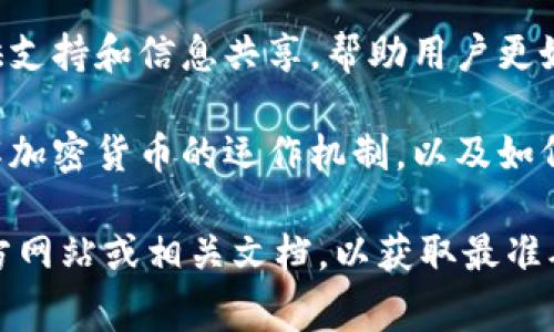 Tokenim 是一个面向加密货币领域的平台或工具，通常涉及数字资产的管理、交易以及相关服务。以下是关于 Tokenim 的一些基本功能和用途的概述：

1. **数字资产管理**：Tokenim 可以帮助用户管理他们的加密货币资产，包括钱包功能、资产查看和余额管理。

2. **交易平台**：Tokenim 可能提供交易所功能，允许用户在不同的加密货币之间进行交易，或者将法定货币转换为数字资产。

3. **市场分析**：许多加密货币平台提供实时市场数据和分析，帮助用户做出更好的投资决策。

4. **安全性**：Tokenim 可能采用多种安全措施，以保护用户的资产和个人信息，包括双重身份验证和冷存储解决方案。

5. **用户社区和支持**：许多加密平台会建立用户社区，以提供支持和信息共享，帮助用户更好地理解市场动态。

6. **教育资源**：部分平台为用户提供教育材料，帮助他们理解加密货币的运作机制，以及如何安全地进行投资和交易。

由于对 Tokenim 的具体功能和服务了解有限，建议访问其官方网站或相关文档，以获取最准确的信息。如果有其他特定问题或功能需要了解，欢迎继续提问！