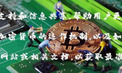 Tokenim 是一个面向加密货币领域的平台或工具，通常涉及数字资产的管理、交易以及相关服务。以下是关于 Tokenim 的一些基本功能和用途的概述：

1. **数字资产管理**：Tokenim 可以帮助用户管理他们的加密货币资产，包括钱包功能、资产查看和余额管理。

2. **交易平台**：Tokenim 可能提供交易所功能，允许用户在不同的加密货币之间进行交易，或者将法定货币转换为数字资产。

3. **市场分析**：许多加密货币平台提供实时市场数据和分析，帮助用户做出更好的投资决策。

4. **安全性**：Tokenim 可能采用多种安全措施，以保护用户的资产和个人信息，包括双重身份验证和冷存储解决方案。

5. **用户社区和支持**：许多加密平台会建立用户社区，以提供支持和信息共享，帮助用户更好地理解市场动态。

6. **教育资源**：部分平台为用户提供教育材料，帮助他们理解加密货币的运作机制，以及如何安全地进行投资和交易。

由于对 Tokenim 的具体功能和服务了解有限，建议访问其官方网站或相关文档，以获取最准确的信息。如果有其他特定问题或功能需要了解，欢迎继续提问！