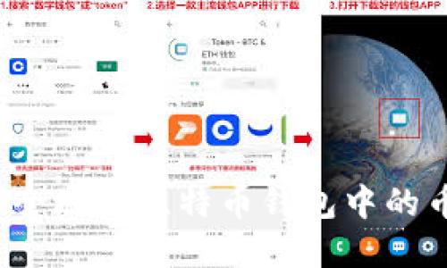如何安全地将比特币钱包中的币卖出？