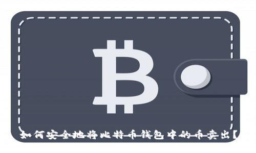 如何安全地将比特币钱包中的币卖出？
