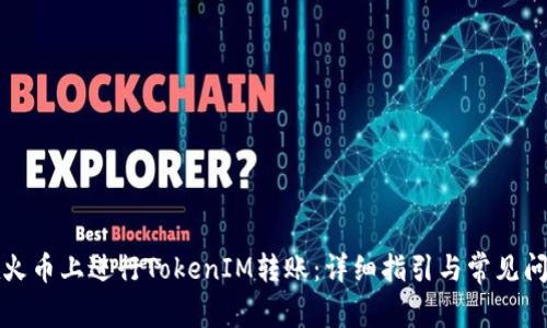 如何在火币上进行TokenIM转账：详细指引与常见问题解答