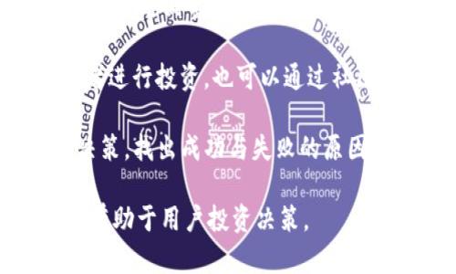   Tokenim与MyToken: 如何选择适合你的数字货币管理工具 / 
 guanjianci Tokenim, MyToken, 数字货币管理, 资产监控 /guanjianci 

随着区块链技术的发展和数字货币的兴起，用户对数字资产的管理需求日益增强。在这一背景下，Tokenim和MyToken这两款数字货币管理工具逐渐进入了用户的视野。它们各自具备不同的特点、功能和优势，用户应该如何选择合适的工具呢？本文将深入探讨这两款工具的差异及其功能，并回答相关的问题，帮助用户做出最优选择。

Tokenim简介
Tokenim是一款集中管理多种数字货币钱包和交易平台的一站式工具。它的设计宗旨在于简化用户对数字资产的监控和管理。Tokenim提供实时的市场行情、价格提醒、资产分析报表等功能，用户可以方便地查看自己持有的不同币种的实时价格、涨跌幅、市场总市值等信息。

MyToken简介
MyToken同样是一款数字货币管理工具，但它的特点在于其独特的社交功能。MyToken通过社交平台为用户提供市场分析、投资建议，并支持用户之间的交流。此外，它还集成了深度的资产分析功能，力求为用户提供更全面的市场资讯。

Tokenim与MyToken的比较
从功能上看，Tokenim更倾向于提供高效的资产管理，而MyToken则在社交互动上有独特表现。用户在选择时，首先可以考虑自己的使用需求，例如是否需要与其他投资者交流、是否偏爱简洁的资产管理功能等。

用户的选择因素
1. **功能需求**：用户应评估自己的需求，是否更倾向于社交互动和获取他人建议，还是更关注资产的实时监控和交易记录。
2. **界面体验**：用户使用时的界面友好度和交互体验将直接影响使用感受，建议实地体验各个软件的界面。
3. **安全性**：数字资产安全是重中之重，用户需要详细了解每款工具的安全机制，选择更能保障资产安全的工具。
4. **社区活跃度**：如果你觉得在社交投资中获取建议很重要，可以选择MyToken，其社区活跃且有经验用户提供建议。
5. **支持的币种**：最后，用户需要关注每款工具支持的币种种类，确保能够管理自己的全部数字资产。

相关问题及解答

问题一：Tokenim和MyToken的安全性如何？
安全性是数字货币管理工具选择中最重要的因素之一。Tokenim和MyToken都采取了一系列安全措施来保障用户的资产安全。

Tokenim使用了高级加密技术，保护用户的私钥及交易数据，同时引入了多重身份验证机制，确保未授权的用户无法访问账户。平台的服务器还配置了防火墙，定期进行安全检测和漏洞修复，确保用户的资产不会被盗。

MyToken同样注重安全性，提供了资产存储的冷钱包和热钱包服务，冷钱包用于长期存储大额资产，防止黑客攻击；而热钱包则支持频繁交易，并通过多重签名技术进行保护。同时，MyToken也引入了用户行为分析机制，能够积极识别并拦截异常登录行为该服务。

问题二：Tokenim与MyToken的用户体验如何？
用户体验是影响工具选择的重要因素。Tokenim以其的界面而受到欢迎，用户可以很快上手，轻松找到所需的功能。操作上，Tokenim设计了清晰的导航栏，用户能够快速切换到不同的功能模块，如资产监控、市场行情、交易记录等。同时，Tokenim也提供了自定义功能，用户可依照自己的需求进行个性化设置，以实现更贴合用户需求的使用体验。

MyToken，则以其独特的社交功能给用户带来了新的体验，它的用户界面也相对友好。用户在使用过程中，除了管理资产外，还可以看到社区内的讨论、分享及投资建议。这种社交属性提升了用户之间的互动，增加了信息获取的有效性。虽然MyToken的功能较多，但仍通过分类和标签的方式，让用户能够迅速找到相关内容。

问题三：Tokenim和MyToken支持哪些数字货币？
数字货币市场变化快速，用户在选择工具时，需关注其支持的币种种类。Tokenim支持主流数字货币如比特币、以太坊、Ripple，同时也涵盖了许多较小的项目和新兴币种，有助于用户全面监控其投资组合。Tokenim时常更新其支持的币种，用户也可根据个人需求添加相应的币种，确保管理的全面性。

MyToken同样支持广泛的数字货币，涵盖了数百种主流和新兴的数字资产。通过MyToken，用户不仅可以查看多种币种的市场行情，还可以直接参与一些ICO（首次代币发行）项目和新币种的投资，对市场动态的了解更加全面有效。

问题四：Tokenim与MyToken的费用是多少？
在选择数字货币管理工具时，费用也是考量的一部分。Tokenim在市场上提供基本免费使用，并且通过增值服务盈利。例如，对于高级用户，Tokenim提供一些付费功能，比如实时行情推送、报告生成等。从总体来看，Tokenim在费用方面较为透明，用户可清晰了解到各项服务对应的费用。

MyToken方面，其基本的资产管理功能同样是免费的，用户无需承担任何成本。而要使用某些高级功能，如专业分析工具，用户可能需要购买会员或支付相应的服务费。在这方面，MyToken也提供了清晰的服务标准，用户在体验之前可了解相关的费用。

问题五：如何有效利用这两款工具来投资决策？
有效利用Tokenim和MyToken，投资决策，首先需要用户熟悉其基本功能和操作流程。用户可以在Tokenim中设置自己持有资产的监控，实时捕捉市场变化，以便及时调整投资策略。通过定制提醒，用户可以确保不错过任何影响投资的重大行情变化。

同时，使用MyToken的社交功能，可以让用户了解市场的不同观点，借助其他用户的经验和见解，从中获取投资灵感。用户可以参与讨论、跟随经验丰富的投资者进行投资，也可以通过社区获取项目的相关资讯，帮助自己更全面地了解市场。

此外，定期复盘也是投资决策的重要一环，用户可以通过两款工具生成的资产分析报告，回顾自己的投资成效。结合市场行情，用户可以重新审视自己的投资决策，找出成功与失败的原因，从而调整后续的投资策略。

总结来说，Tokenim与MyToken各有优劣，用户在选择时，需根据个人的需求和使用习惯来做出决定。同时，充分利用工具的特点，结合社交互动与信息获取，将有助于用户投资决策。