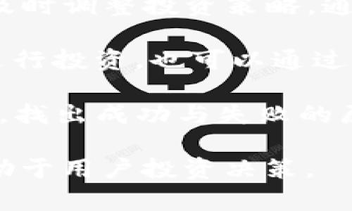   Tokenim与MyToken: 如何选择适合你的数字货币管理工具 / 
 guanjianci Tokenim, MyToken, 数字货币管理, 资产监控 /guanjianci 

随着区块链技术的发展和数字货币的兴起，用户对数字资产的管理需求日益增强。在这一背景下，Tokenim和MyToken这两款数字货币管理工具逐渐进入了用户的视野。它们各自具备不同的特点、功能和优势，用户应该如何选择合适的工具呢？本文将深入探讨这两款工具的差异及其功能，并回答相关的问题，帮助用户做出最优选择。

Tokenim简介
Tokenim是一款集中管理多种数字货币钱包和交易平台的一站式工具。它的设计宗旨在于简化用户对数字资产的监控和管理。Tokenim提供实时的市场行情、价格提醒、资产分析报表等功能，用户可以方便地查看自己持有的不同币种的实时价格、涨跌幅、市场总市值等信息。

MyToken简介
MyToken同样是一款数字货币管理工具，但它的特点在于其独特的社交功能。MyToken通过社交平台为用户提供市场分析、投资建议，并支持用户之间的交流。此外，它还集成了深度的资产分析功能，力求为用户提供更全面的市场资讯。

Tokenim与MyToken的比较
从功能上看，Tokenim更倾向于提供高效的资产管理，而MyToken则在社交互动上有独特表现。用户在选择时，首先可以考虑自己的使用需求，例如是否需要与其他投资者交流、是否偏爱简洁的资产管理功能等。

用户的选择因素
1. **功能需求**：用户应评估自己的需求，是否更倾向于社交互动和获取他人建议，还是更关注资产的实时监控和交易记录。
2. **界面体验**：用户使用时的界面友好度和交互体验将直接影响使用感受，建议实地体验各个软件的界面。
3. **安全性**：数字资产安全是重中之重，用户需要详细了解每款工具的安全机制，选择更能保障资产安全的工具。
4. **社区活跃度**：如果你觉得在社交投资中获取建议很重要，可以选择MyToken，其社区活跃且有经验用户提供建议。
5. **支持的币种**：最后，用户需要关注每款工具支持的币种种类，确保能够管理自己的全部数字资产。

相关问题及解答

问题一：Tokenim和MyToken的安全性如何？
安全性是数字货币管理工具选择中最重要的因素之一。Tokenim和MyToken都采取了一系列安全措施来保障用户的资产安全。

Tokenim使用了高级加密技术，保护用户的私钥及交易数据，同时引入了多重身份验证机制，确保未授权的用户无法访问账户。平台的服务器还配置了防火墙，定期进行安全检测和漏洞修复，确保用户的资产不会被盗。

MyToken同样注重安全性，提供了资产存储的冷钱包和热钱包服务，冷钱包用于长期存储大额资产，防止黑客攻击；而热钱包则支持频繁交易，并通过多重签名技术进行保护。同时，MyToken也引入了用户行为分析机制，能够积极识别并拦截异常登录行为该服务。

问题二：Tokenim与MyToken的用户体验如何？
用户体验是影响工具选择的重要因素。Tokenim以其的界面而受到欢迎，用户可以很快上手，轻松找到所需的功能。操作上，Tokenim设计了清晰的导航栏，用户能够快速切换到不同的功能模块，如资产监控、市场行情、交易记录等。同时，Tokenim也提供了自定义功能，用户可依照自己的需求进行个性化设置，以实现更贴合用户需求的使用体验。

MyToken，则以其独特的社交功能给用户带来了新的体验，它的用户界面也相对友好。用户在使用过程中，除了管理资产外，还可以看到社区内的讨论、分享及投资建议。这种社交属性提升了用户之间的互动，增加了信息获取的有效性。虽然MyToken的功能较多，但仍通过分类和标签的方式，让用户能够迅速找到相关内容。

问题三：Tokenim和MyToken支持哪些数字货币？
数字货币市场变化快速，用户在选择工具时，需关注其支持的币种种类。Tokenim支持主流数字货币如比特币、以太坊、Ripple，同时也涵盖了许多较小的项目和新兴币种，有助于用户全面监控其投资组合。Tokenim时常更新其支持的币种，用户也可根据个人需求添加相应的币种，确保管理的全面性。

MyToken同样支持广泛的数字货币，涵盖了数百种主流和新兴的数字资产。通过MyToken，用户不仅可以查看多种币种的市场行情，还可以直接参与一些ICO（首次代币发行）项目和新币种的投资，对市场动态的了解更加全面有效。

问题四：Tokenim与MyToken的费用是多少？
在选择数字货币管理工具时，费用也是考量的一部分。Tokenim在市场上提供基本免费使用，并且通过增值服务盈利。例如，对于高级用户，Tokenim提供一些付费功能，比如实时行情推送、报告生成等。从总体来看，Tokenim在费用方面较为透明，用户可清晰了解到各项服务对应的费用。

MyToken方面，其基本的资产管理功能同样是免费的，用户无需承担任何成本。而要使用某些高级功能，如专业分析工具，用户可能需要购买会员或支付相应的服务费。在这方面，MyToken也提供了清晰的服务标准，用户在体验之前可了解相关的费用。

问题五：如何有效利用这两款工具来投资决策？
有效利用Tokenim和MyToken，投资决策，首先需要用户熟悉其基本功能和操作流程。用户可以在Tokenim中设置自己持有资产的监控，实时捕捉市场变化，以便及时调整投资策略。通过定制提醒，用户可以确保不错过任何影响投资的重大行情变化。

同时，使用MyToken的社交功能，可以让用户了解市场的不同观点，借助其他用户的经验和见解，从中获取投资灵感。用户可以参与讨论、跟随经验丰富的投资者进行投资，也可以通过社区获取项目的相关资讯，帮助自己更全面地了解市场。

此外，定期复盘也是投资决策的重要一环，用户可以通过两款工具生成的资产分析报告，回顾自己的投资成效。结合市场行情，用户可以重新审视自己的投资决策，找出成功与失败的原因，从而调整后续的投资策略。

总结来说，Tokenim与MyToken各有优劣，用户在选择时，需根据个人的需求和使用习惯来做出决定。同时，充分利用工具的特点，结合社交互动与信息获取，将有助于用户投资决策。