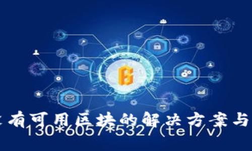 狗狗币钱包没有可用区块的解决方案与常见问题分析