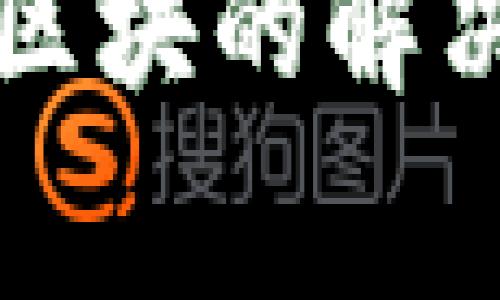 狗狗币钱包没有可用区块的解决方案与常见问题分析