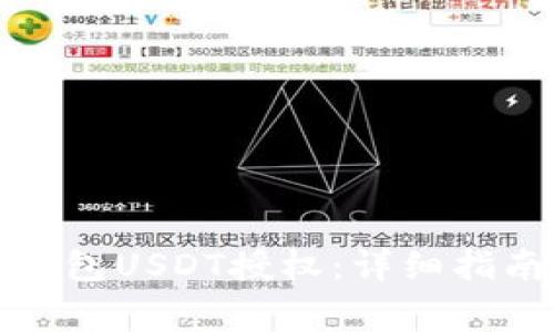 : 如何解除TP收钱包USDT授权：详细指南与常见问题解答