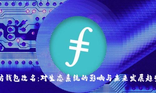 以太坊钱包改名：对生态系统的影响与未来发展趋势分析