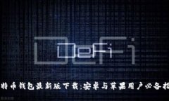 比特币钱包最新版下载：安卓与苹果用户必备指