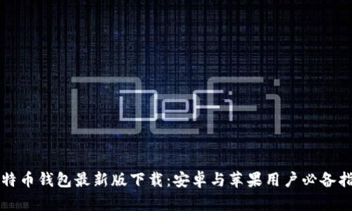 比特币钱包最新版下载：安卓与苹果用户必备指南
