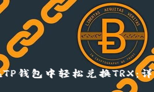 如何在TP钱包中轻松兑换TRX：详尽指南