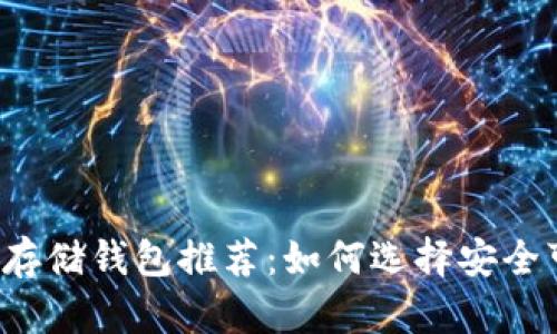 狗狗币最佳存储钱包推荐：如何选择安全可靠的钱包？