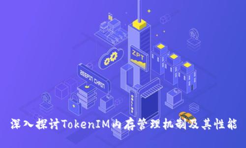深入探讨TokenIM内存管理机制及其性能