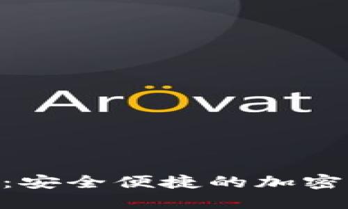 Tokenim数字钱包：安全便捷的加密货币管理解决方案