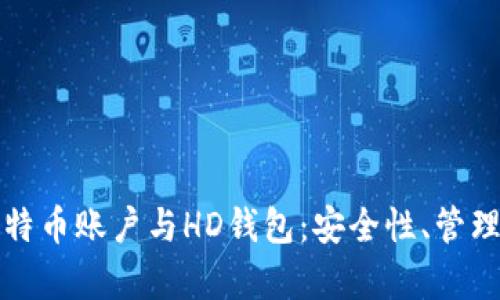 深入解析比特币账户与HD钱包：安全性、管理与投资策略
