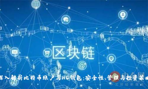深入解析比特币账户与HD钱包：安全性、管理与投资策略