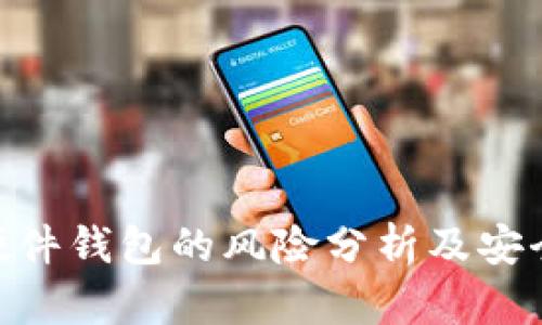 Tokenim硬件钱包的风险分析及安全使用指南