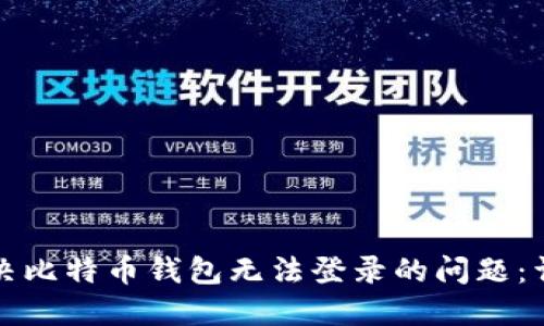 如何解决比特币钱包无法登录的问题：详细指南