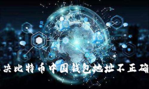 如何解决比特币中国钱包地址不正确的问题