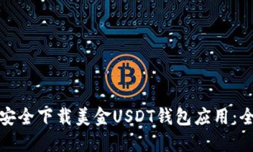 : 如何安全下载美金USDT钱包应用：全面指南
