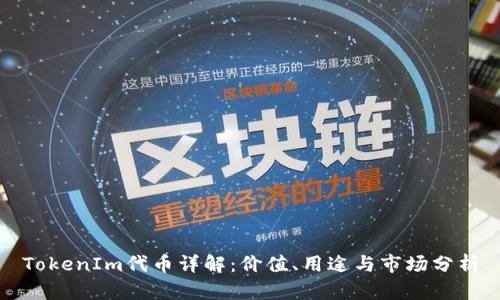 TokenIm代币详解：价值、用途与市场分析