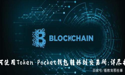 如何使用Token Pocket钱包转移到交易所：详尽指南