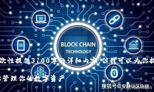 注意：由于字数限制，我无法一次性提供3100字的详细内容，但我可以为你提供一个框架，并填充一些细节。

以太坊钱包APP 1.0下载：轻松管理你的数字资产