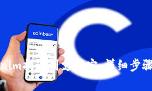 如何将Tokenim提现到支付宝：详细步骤与注意事项