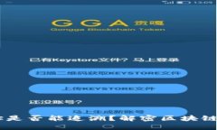 USDT钱包地址是否能追溯？解密区块链隐私与透明