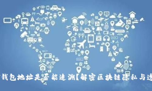 USDT钱包地址是否能追溯？解密区块链隐私与透明性