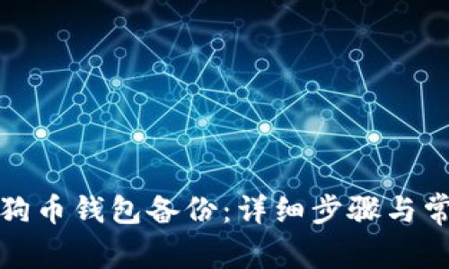 如何恢复狗狗币钱包备份：详细步骤与常见问题解答