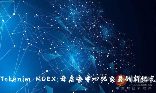 Tokenim MDEX：开启去中心化交易的新纪元