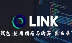 比特派钱包：使用指南与购买“东西币”的方法