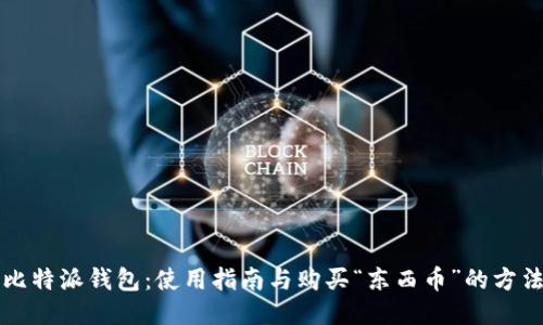 比特派钱包：使用指南与购买“东西币”的方法