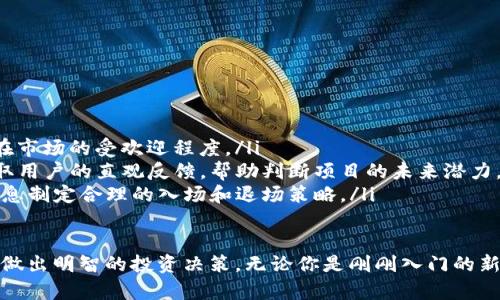  全面解析Tokenim代币搜索：如何高效发现与投资加密货币?  / 

 guanjianci Tokenim, 代币搜索, 加密货币, 投资策略 /guanjianci 

在加密货币的世界里，代币搜索和投资显得尤为重要。随着技术的迅速发展以及市场的不断成熟，Tokenim这样的工具为投资者提供了便捷的代币获取和信息搜索渠道。本文将详细探讨Tokenim代币搜索的功能、优势、使用策略以及如何利用这一工具进行有效投资。

什么是Tokenim代币搜索?
Tokenim代币搜索是一种在线工具，旨在帮助用户查找有关各类加密货币和代币的信息。它集成了多个数据源，包括市场价格、交易量、项目白皮书以及社交媒体评价等，用户可以通过简单的关键字输入迅速获取所需信息。
这个工具的用户界面友好，支持多种过滤选项，如按照市值、交易所、区块链技术等进行分类，使得用户能够更加准确地找到感兴趣的代币。无论你是加密货币的新手还是老手，Tokenim都能满足不同层次用户的需求。

代币搜索的优势
Tokenim代币搜索的主要优势可归纳为以下几点：
ul
    listrong信息整合/strong: 提供全面、多维的信息，有助于用户快速全面地了解市场状态。/li
    listrong用户友好/strong: 界面直观，易于操作，让初学者无障碍上手。/li
    listrong实时更新/strong: 数据实时更新，确保用户获取的信息是最新的。/li
    listrong多样化过滤选项/strong: 用户可根据需求定制搜索，提升搜索效率。/li
/ul

如何使用Tokenim进行代币搜索?
使用Tokenim代币搜索非常简单。用户只需访问Tokenim的官方网站，进入搜索页面，就可以在搜索框中输入代币的名称或代码，如“BTC”、“ETH”等。随后，用户可以利用页面上提供的筛选工具，如按市场价值、流通数量等进行细分。
此外，Tokenim还提供了代币的详细页面，包括技术参数、社区评价、团队背景等，帮助用户进一步了解项目。对于投资者而言，用户还可以查看代币的历史价格趋势和技术指标，为投资决策提供数据支持。

Tokenim在投资策略中的应用
Tokenim不仅是代币信息获取的平台，对于投资者而言，它的使用还可以与投资策略相结合，提升投资回报率。在使用Tokenim时，用户可以采用以下几种策略：
ul
    listrong市场研究/strong: 在计划投资之前，利用Tokenim搜索与项目相关的所有背景资料，尤其是团队介绍、项目目标、技术详情等，让投资决策更加科学。/li
    listrong投资组合/strong: 使用Tokenim提供的市场数据，用户可以调整和自己的投资组合，灵活应对市场变化。/li
    listrong趋势分析/strong: 通过观察代币的历史交易数据和图表，用户可以识别市场趋势，为未来的资金布局提供依据。/li
/ul

常见问题解答

1. Tokenim如何确保信息的准确性和实时性?
Tokenim代币搜索的准确性和实时性是其核心价值之一。为了保证数据的可靠性，Tokenim与多家权威的数据提供商合作，定期进行信息更新。此外，Tokenim还设有自动监测系统，实时跟踪市场动态，包括交易所的价格波动、代币流通量的变化等，这样用户无论何时查阅的信息都能保持在较新的状态。
此外，Tokenim通过开放社区反馈的形式，让用户提供意见和报告数据异常，确保数据的多方验证。用户的反馈不仅帮助Tokenim不断改进自我，也为其他用户提供了参考。

2. 使用Tokenim是否收费?
Tokenim代币搜索大多数功能是免费的，用户可以无需注册直接访问和搜索代币信息。然而，Tokenim也提供了一些高级功能，比如更详细的市场分析、个性化的投资建议等，这些功能会在用户订阅付费后开放。
对于投资者来说，选择付费的高级服务能够帮助获取更多的数据分析、市场趋势预测等，虽然需要一定的资金投入，但相对于所获得的信息和利润，这些费用通常来说是值得的。

3. Tokenim在加密资产投资中的风险有哪些?
尽管Tokenim提供了丰富的信息和功能，但加密资产仍然是一项高风险投资。用户在使用Tokenim时，需了解以下几种风险：
ul
    listrong市场波动性/strong: 加密货币的价格波动极其剧烈，投资者需做好资产波动的心理准备。/li
    listrong项目风险/strong: 很多新兴代币项目可能并不成熟，用户在投资前应充分研究项目，防范可能的安全与技术风险。/li
    listrong技术风险/strong: 加密市场的技术不断升级，有时候技术的错误或市场的变化可能对投资造成影响，因此用户要时刻关注最新动向。/li
/ul

4. 使用Tokenim时应该注意哪些搜索技巧?
为了有效地利用Tokenim，用户应掌握一些实用的搜索技巧:
ul
    listrong使用多个关键字/strong: 用户可以根据不同的关键字进行多次搜索，例如代币名称、类别或相关的市场术语，获取更全面的信息。/li
    listrong结合筛选工具/strong: 利用页面提供的筛选功能，可以更快速定位感兴趣的代币，提升搜索效率。/li
    listrong及时关注市场动态/strong: 投资者需要时刻跟踪市场变化，以便做出及时反应。考虑到市场瞬息万变，保持信息更新至关重要。/li
/ul

5. 如何评估Tokenim上代币的投资价值?
在Tokenim上评估代币的投资价值涉及多个环节，以下是一些基本步骤：
ul
    listrong研究代币团队和项目背景/strong: 了解项目的团队实力、开发历史和项目目标是评估代币的重要因素。/li
    listrong分析市场数据/strong: 查看代币的历史价格、交易量，以及市场的买卖单情况，这些数据能够帮助你判断该代币在市场的受欢迎程度。/li
    listrong了解社区反馈/strong: 加密货币的社区文化对于代币的价值影响极大，通过Tokenim查看社交媒体评价能够获取用户的直观反馈，帮助判断项目的未来潜力。/li
    listrong结合技术分析/strong: 使用Tokenim提供的技术图表分析代币历史走势，识别可能的支撑与阻力位，结合这些信息制定合理的入场和退场策略。/li
/ul

总之，Tokenim代币搜索是加密资产投资者的一项得力助手，用户可以通过全面的市场信息和多样化的功能进行深入分析，进而做出明智的投资决策。无论你是刚刚入门的新手，还是经验丰富的投资者，Tokenim都将是你探索加密货币世界的一扇重要窗口。