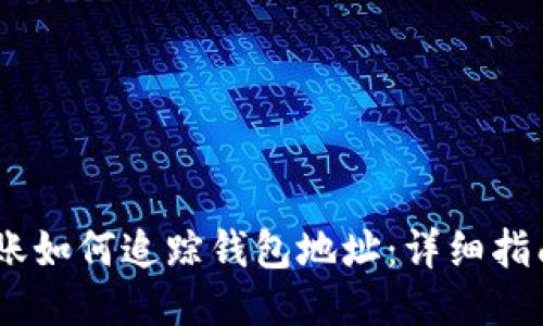 USDT转账如何追踪钱包地址：详细指南与技巧