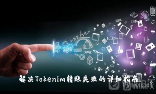 解决Tokenim转账失败的详细指南