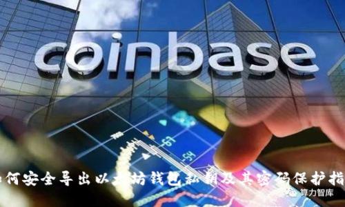 如何安全导出以太坊钱包私钥及其密码保护指南