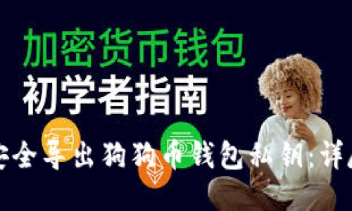 如何安全导出狗狗币钱包私钥：详尽指南
