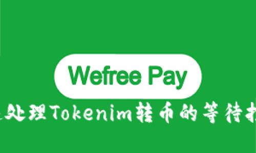 如何快速处理Tokenim转币的等待打包问题？