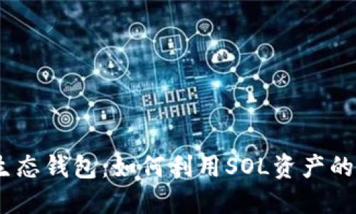 深入解读Sol生态钱包：如何利用SOL资产的最佳管理工具
