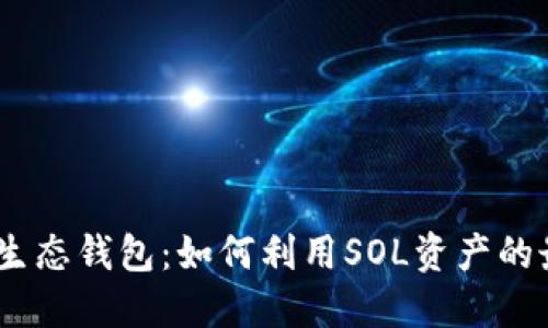 深入解读Sol生态钱包：如何利用SOL资产的最佳管理工具
