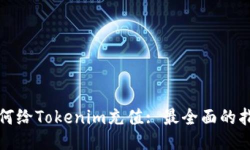如何给Tokenim充值: 最全面的指南