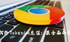 如何给Tokenim充值: 最全面的指南