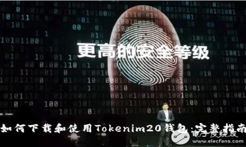 如何下载和使用Tokenim20钱包：完整指南