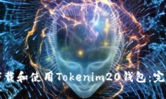 如何下载和使用Tokenim20钱包：完整指南