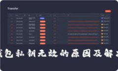 Tokenim钱包私钥无效的原因及解决方案分析