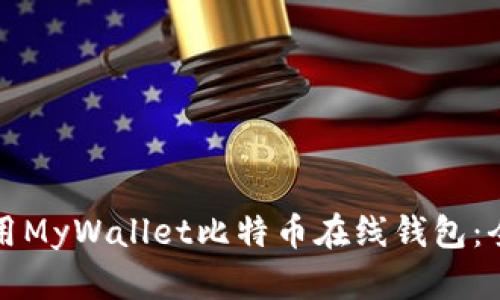 如何使用MyWallet比特币在线钱包：全面指南