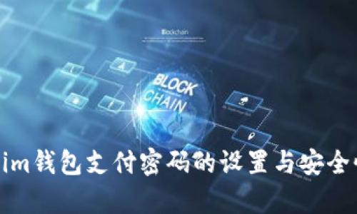 Tokenim钱包支付密码的设置与安全性解析
